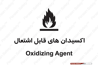 تابلوی ایمنی اکسیدان های قابل اشتعال – طرح 10504