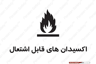 تابلوی ایمنی اکسیدان های قابل اشتعال – طرح 10504