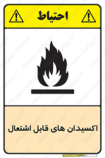 تابلوی ایمنی اکسیدان های قابل اشتعال – طرح 10504
