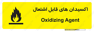 تابلوی ایمنی اکسیدان های قابل اشتعال – طرح 10504