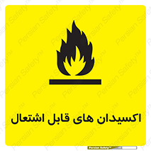 تابلوی ایمنی اکسیدان های قابل اشتعال – طرح 10504
