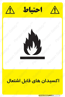تابلوی ایمنی اکسیدان های قابل اشتعال – طرح 10504