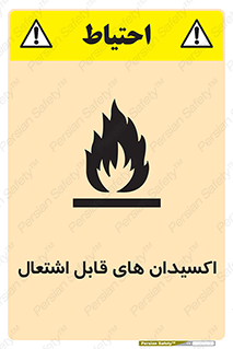 تابلوی ایمنی اکسیدان های قابل اشتعال – طرح 10504