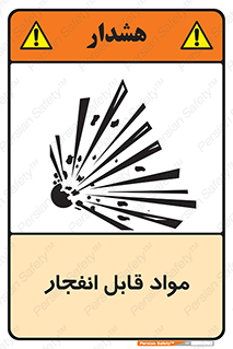 Safety sign: Explosive Materials – design 10505