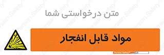 Explosive , منفجره , ماده , آتش , خطر , 