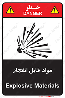 تابلوی ایمنی مواد قابل انفجار – طرح 10505