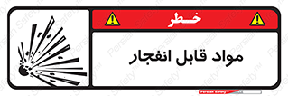 تابلوی ایمنی مواد قابل انفجار – طرح 10505