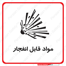 Safety sign: Explosive Materials – design 10505