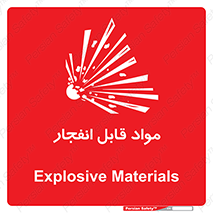 تابلوی ایمنی مواد قابل انفجار – طرح 10505