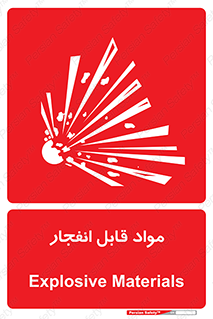 تابلوی ایمنی مواد قابل انفجار – طرح 10505