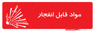 Explosive , منفجره , ماده , آتش , خطر , 