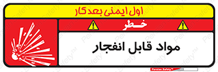 تابلوی ایمنی مواد قابل انفجار – طرح 10505