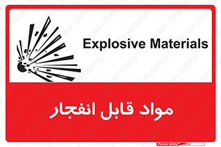 تابلوی ایمنی مواد قابل انفجار – طرح 10505