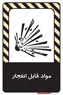 تابلوی ایمنی مواد قابل انفجار – طرح 10505