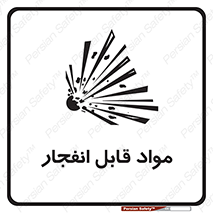 Safety sign: Explosive Materials – design 10505