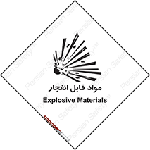 تابلوی ایمنی مواد قابل انفجار – طرح 10505