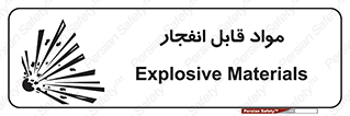 تابلوی ایمنی مواد قابل انفجار – طرح 10505