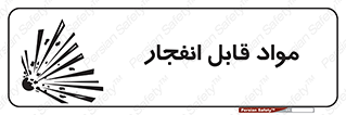 Safety sign: Explosive Materials – design 10505