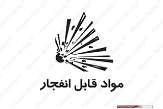 تابلوی ایمنی مواد قابل انفجار – طرح 10505