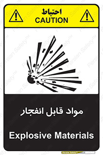 تابلوی ایمنی مواد قابل انفجار – طرح 10505