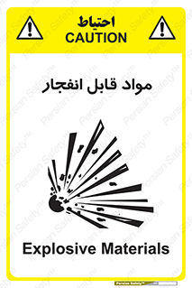 تابلوی ایمنی مواد قابل انفجار – طرح 10505
