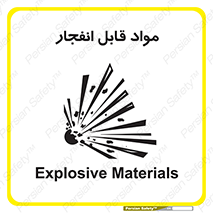 تابلوی ایمنی مواد قابل انفجار – طرح 10505