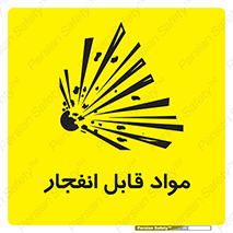 تابلوی ایمنی مواد قابل انفجار – طرح 10505