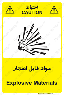 تابلوی ایمنی مواد قابل انفجار – طرح 10505