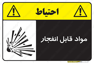 تابلوی ایمنی مواد قابل انفجار – طرح 10505