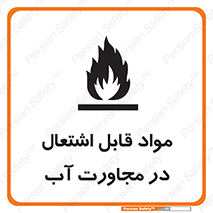 تابلوی ایمنی مواد قابل اشتعال در مجاورت آب – طرح 10506