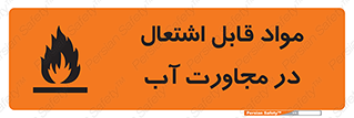 تابلوی ایمنی مواد قابل اشتعال در مجاورت آب – طرح 10506