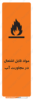 تابلوی ایمنی مواد قابل اشتعال در مجاورت آب – طرح 10506