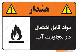 تابلوی ایمنی مواد قابل اشتعال در مجاورت آب – طرح 10506
