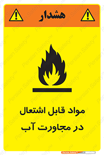 تابلوی ایمنی مواد قابل اشتعال در مجاورت آب – طرح 10506