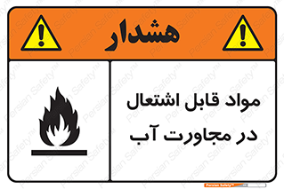 تابلوی ایمنی مواد قابل اشتعال در مجاورت آب – طرح 10506