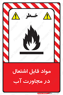 تابلوی ایمنی مواد قابل اشتعال در مجاورت آب – طرح 10506