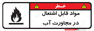 تابلوی ایمنی مواد قابل اشتعال در مجاورت آب – طرح 10506