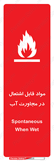 تابلوی ایمنی مواد قابل اشتعال در مجاورت آب – طرح 10506