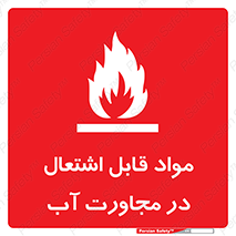 تابلوی ایمنی مواد قابل اشتعال در مجاورت آب – طرح 10506