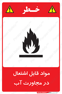 تابلوی ایمنی مواد قابل اشتعال در مجاورت آب – طرح 10506