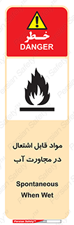 تابلوی ایمنی مواد قابل اشتعال در مجاورت آب – طرح 10506