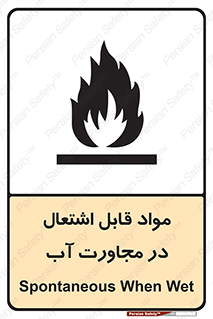 تابلوی ایمنی مواد قابل اشتعال در مجاورت آب – طرح 10506