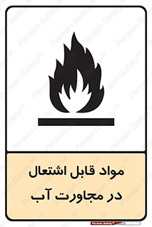 تابلوی ایمنی مواد قابل اشتعال در مجاورت آب – طرح 10506