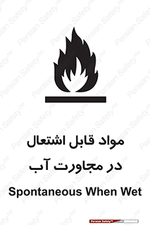 تابلوی ایمنی مواد قابل اشتعال در مجاورت آب – طرح 10506