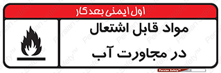 تابلوی ایمنی مواد قابل اشتعال در مجاورت آب – طرح 10506