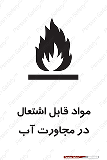 تابلوی ایمنی مواد قابل اشتعال در مجاورت آب – طرح 10506