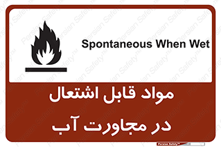 تابلوی ایمنی مواد قابل اشتعال در مجاورت آب – طرح 10506