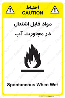 تابلوی ایمنی مواد قابل اشتعال در مجاورت آب – طرح 10506