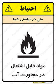 تابلوی ایمنی مواد قابل اشتعال در مجاورت آب – طرح 10506