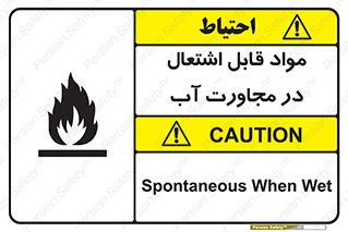 تابلوی ایمنی مواد قابل اشتعال در مجاورت آب – طرح 10506